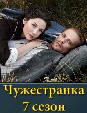 Смотрите Чужестранка 7 сезон