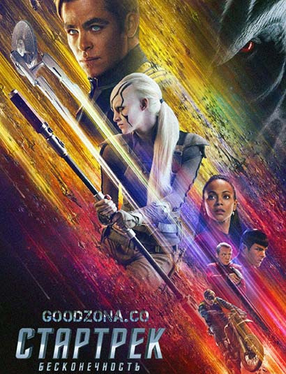 Стартрек 3: Бесконечность (2016)