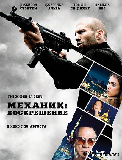 Механик 2: Воскрешение