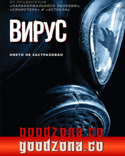 Вирус / Viral (2016)