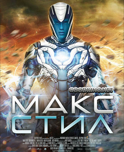 Макс Стил (2016)
