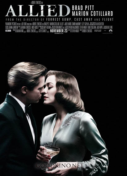 Союзники (2016)