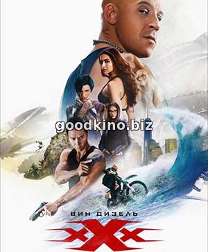 Три икса 3: Мировое господство (2017)