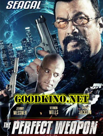 Совершенное оружие (2016)