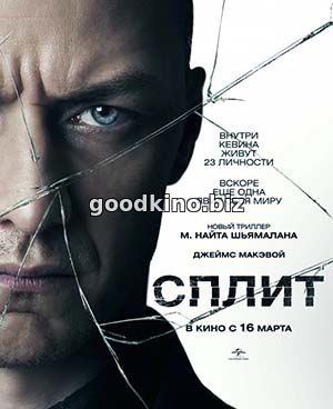 Сплит (2017)