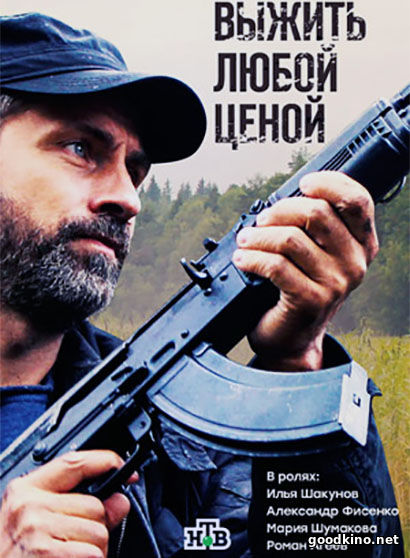 Выжить любой ценой (2017) все серии