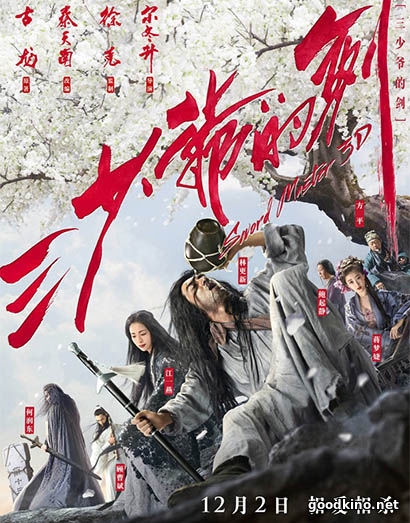 Мастер меча (2016)