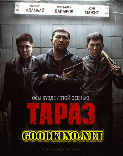 Тараз (2017)