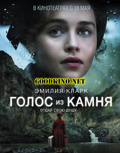 Голос из камня (2017)