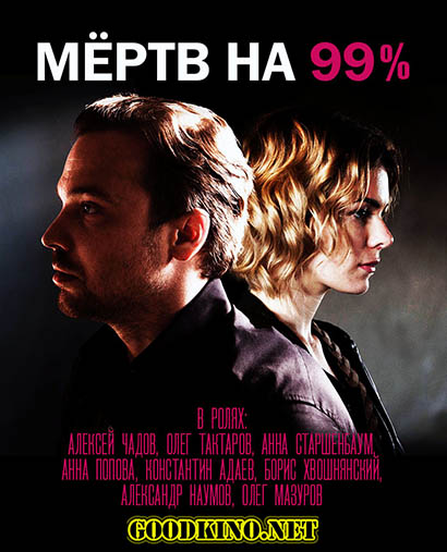 Мертв на 99%