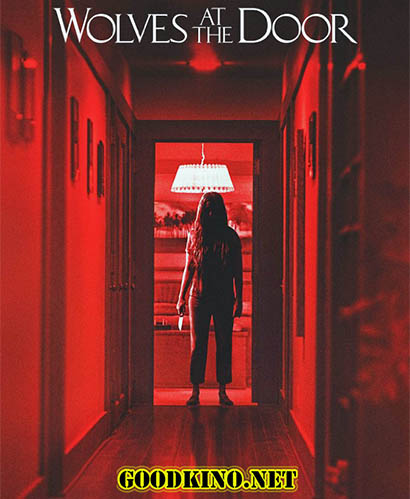 Волки у двери (2016)