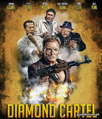 Бриллиантовый картель (2017)