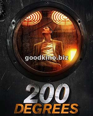 200 Градусов / 200 Degrees (2017)