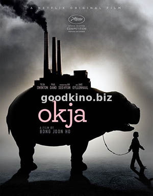 Окча (2017)