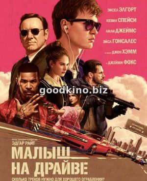 Малыш на драйве (2017)