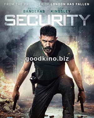 Охранник (2017)