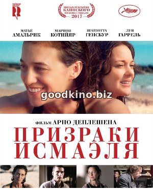 Призраки Исмаэля (2017)