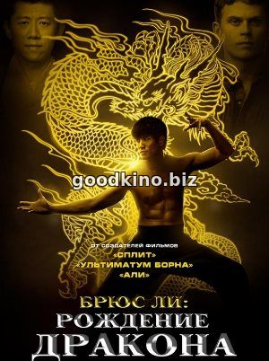 Брюс Ли: Рождение Дракона (2017)