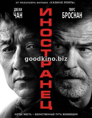 Иностранец (2017)