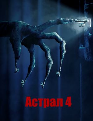 Астрал 4: Последний ключ (2018) смотреть