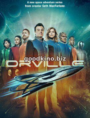 Орвилл (2017)
