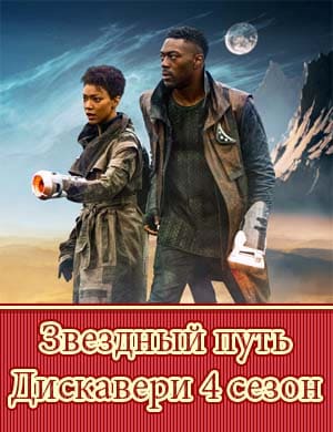 Звездный путь Дискавери 4 сезон смотреть