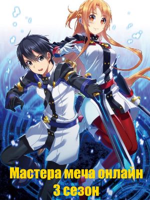 Мастера меча 3 сезон