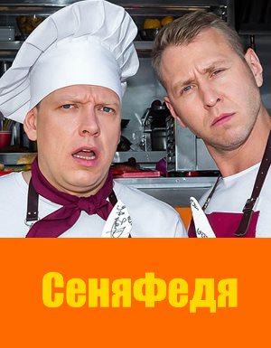 Сеня Федя Сеня Федя 1, 12, 13 серия - все серии
