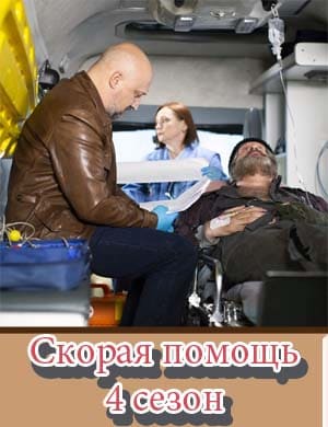 Скорая помощь 4 сезон 1, 20, 21 серия - все серии