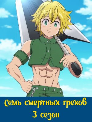 Семь смертных грехов 3 сезон