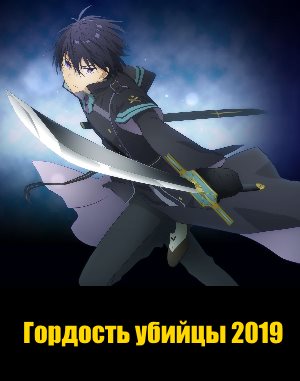 Гордость убийцы (2019)