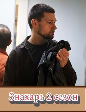 Знахарь 2 сезон