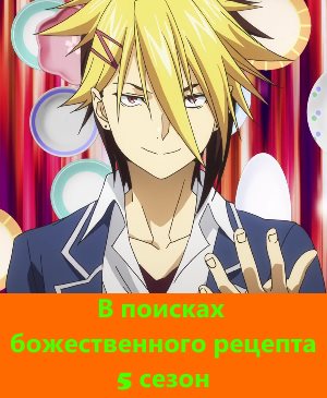 В поисках божественного рецепта 5 сезон