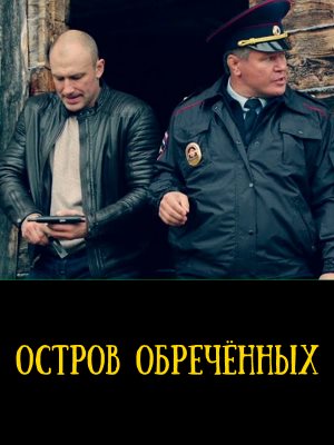 Остров обреченных (2019) смотреть