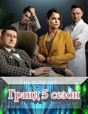 Гранд 5 сезон Гранд 5 сезон 1, 21, 22 серия - все серии