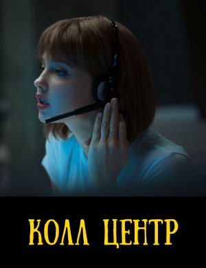 К-олл центр смотреть