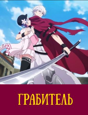 Грабитель