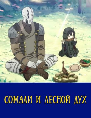Сомали и лесной дух