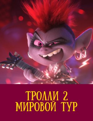 Тролли 2. Мировой тур