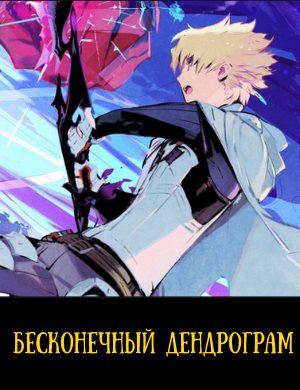 Бесконечный Дендрограм