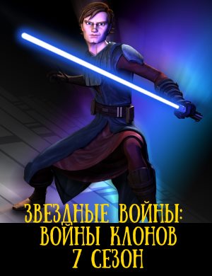Звездные войны: Войны клонов 7 сезон