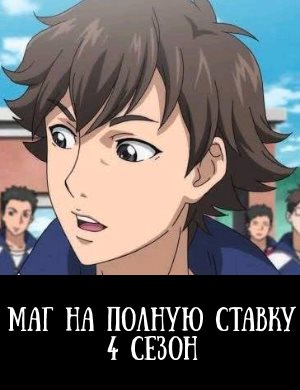 Маг на полную ставку 4 сезон