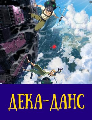 Дека-данс
