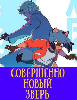 Совершенно новый зверь