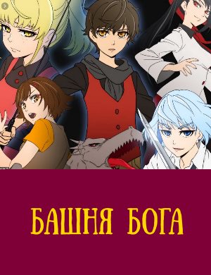 Башня Бога
