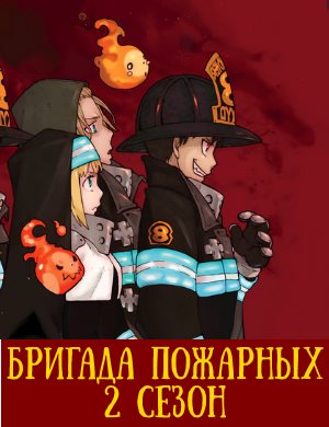Бригада пожарных 2 сезон
