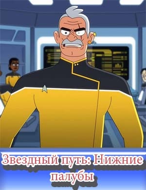 Звездный путь: Нижние палубы 4 сезон смотреть