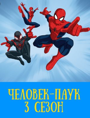 Человек-паук 3 сезон