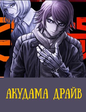 Акудама драйв