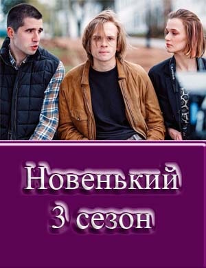 Новенький 3 сезон 1, 8, 9 серия - все серии